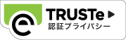 TRUSTeマーク